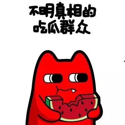 朝阳群众 吃瓜群众