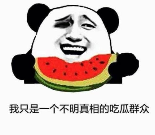 听见没吃瓜群众,听见没？吃瓜群众热议焦点