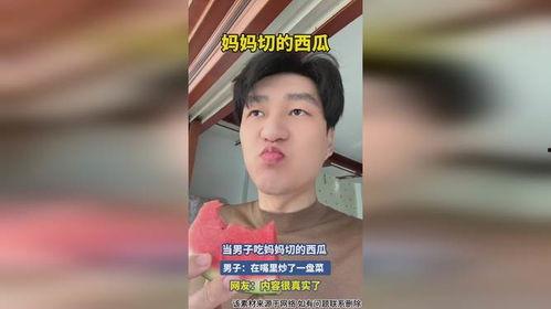 看吃瓜的男生,揭秘看吃瓜男生的独特魅力